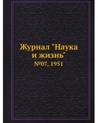 Журнал "Наука и жизнь"