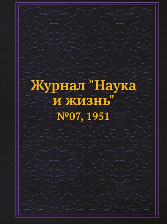 Журнал "Наука и жизнь"