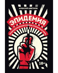 Эпидемия: Физиологические очерки столичных улиц