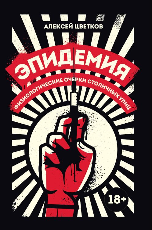 Обложка книги «Эпидемия: Физиологические очерки столичных улиц» — Алексей Цветков, ISBN 9785517085436