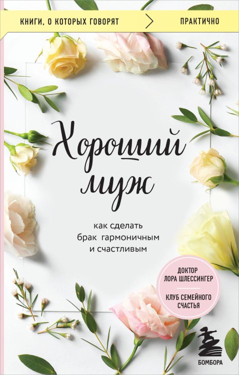 Обложка книги «Хороший муж. Как сделать брак гармоничным и счастливым» — Лора Шлессингер, ISBN 9785042418778