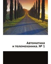 Автоматика и телемеханика. № 1