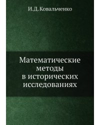 Математические методы в исторических исследованиях