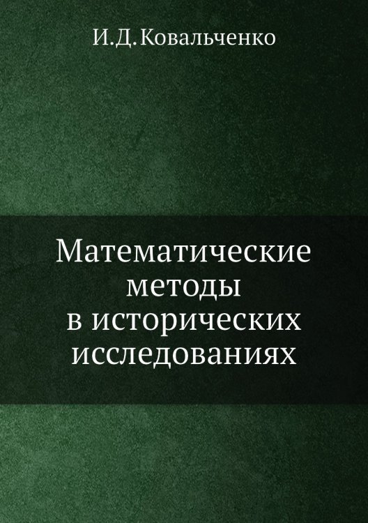 Математические методы в исторических исследованиях