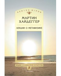 Лекции о метафизике