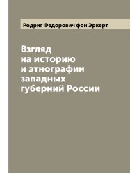 Взгляд на историю и этнографии западных губерний России