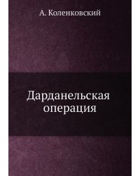 Дарданельская операция