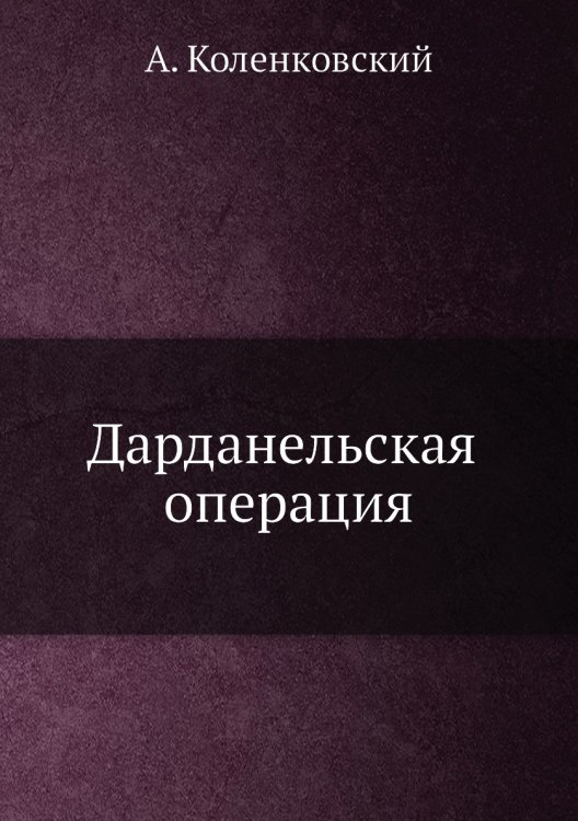 Дарданельская операция