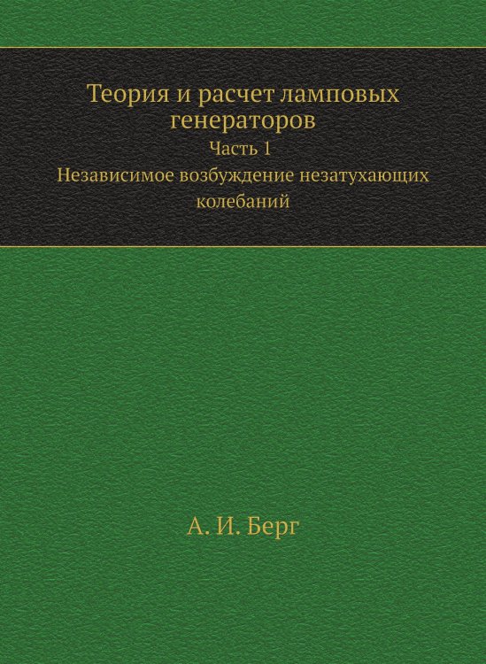 Теория и расчет ламповых генераторов Теория и расчет ламповых генераторов