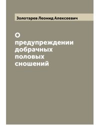 О предупреждении добрачных половых сношений