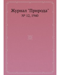 Журнал "Природа"