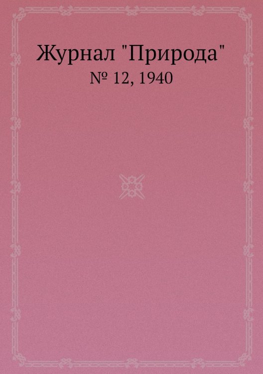 Журнал "Природа"