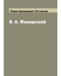 В. А. Фаворский