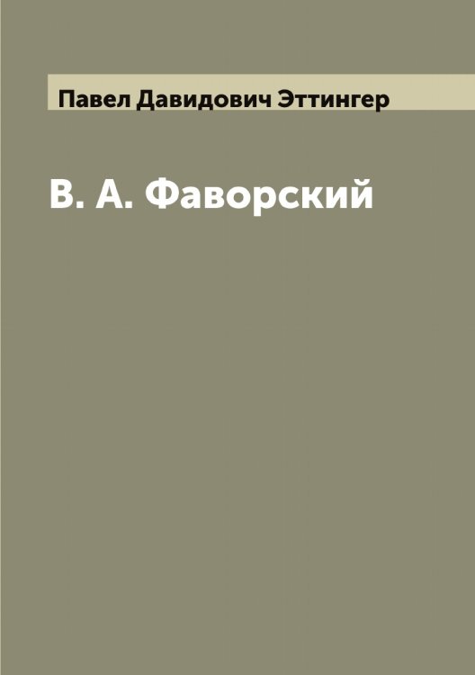 Обложка книги «В. А. Фаворский» — Павел Давидович Эттингер, ISBN 9785521393343