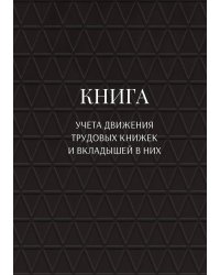 Книга учета трудовых книжек и вкладыщей к ним