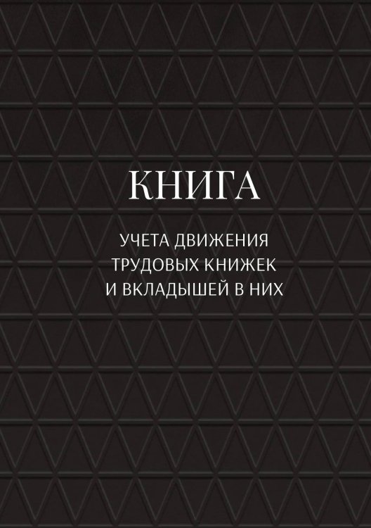 Обложка книги «Книга учета трудовых книжек и вкладыщей к ним» — автора нет, ISBN 9785521886999