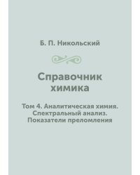 Справочник химика