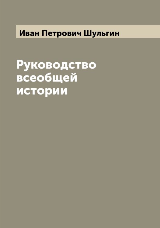 Обложка книги «Руководство всеобщей истории» — Иван Петрович Шульгин, ISBN 9785521387168