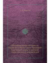 Общежительная пустынь св. Параклита близь Свято-Троицкой Сергиевой лавры и краткий очерк жизни ее основателей