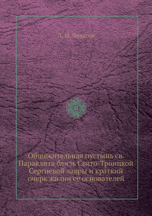 Общежительная пустынь св. Параклита близь Свято-Троицкой Сергиевой лавры и краткий очерк жизни ее основателей