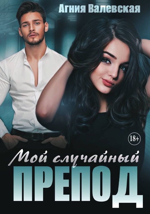 Мой случайный препод Обложка книги «Мой случайный препод» — Агния Валевская, ISBN 9785521934485