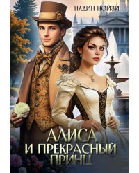 Алиса и прекрасный принц