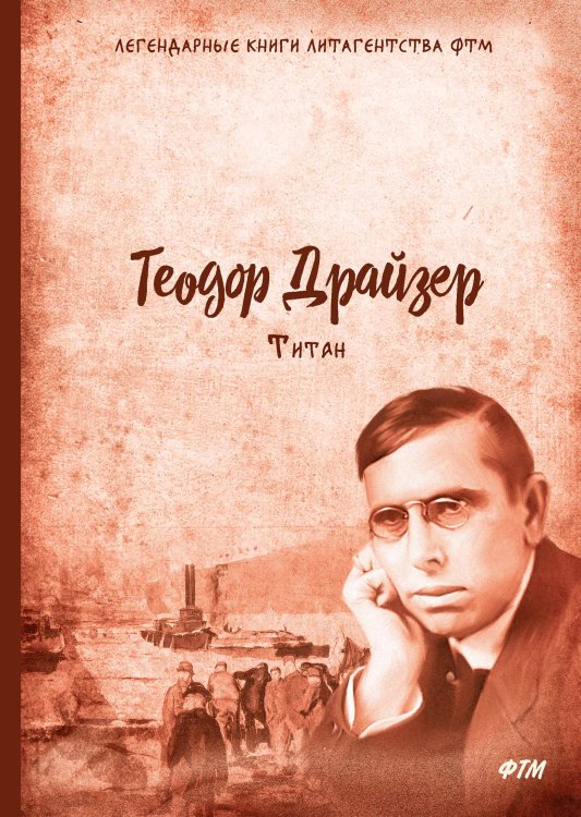 Обложка книги «Титан» — Т. Драйзер, ISBN 9785521744619