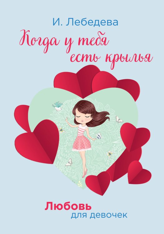 Обложка книги «Когда у тебя есть крылья» — И. Лебедева, ISBN 9785521755905