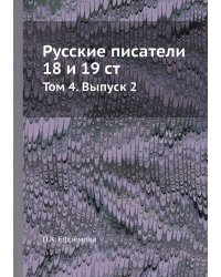 Русские писатели 18 и 19 ст.