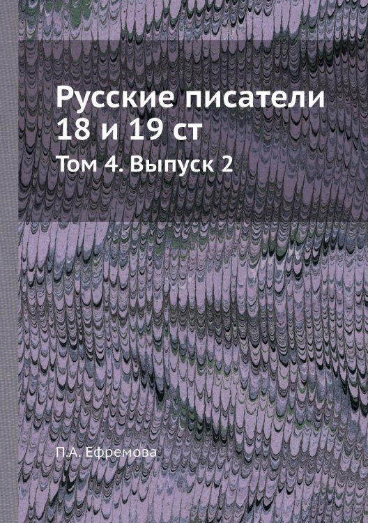 Русские писатели 18 и 19 ст.