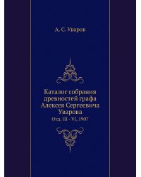 Каталог собрания древностей графа Алексея Сергеевича Уварова