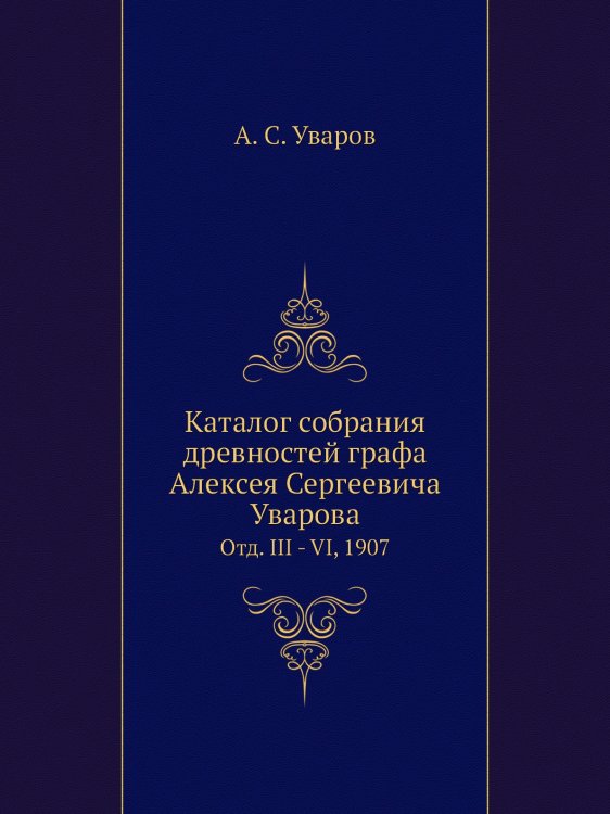 Каталог собрания древностей графа Алексея Сергеевича Уварова