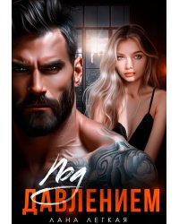 Под давлением