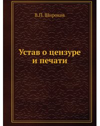 Устав о цензуре и печати