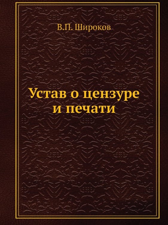 Устав о цензуре и печати