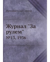 Журнал "За рулем"