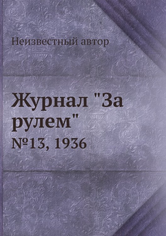 Журнал "За рулем"