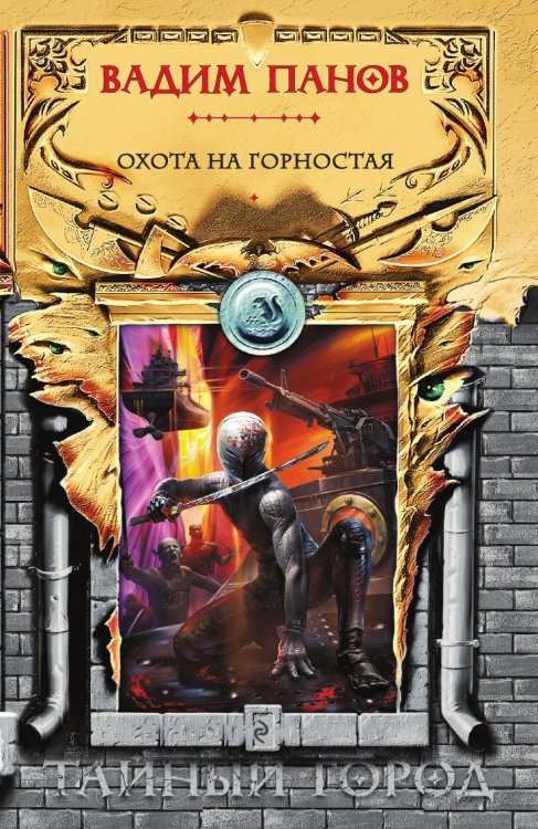 Охота на Горностая