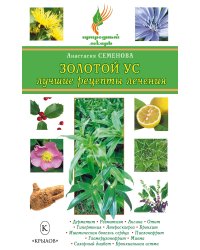 Золотой ус. Лучшие рецепты лечения
