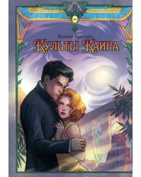 Культы Каира