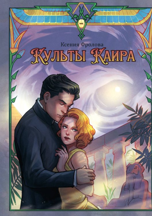 Культы Каира Обложка книги «Культы Каира» — Ксения Фролова, ISBN 9785517119605
