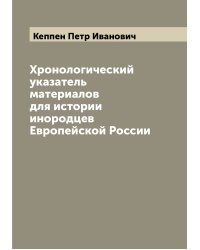 Хронологический указатель материалов для истории инородцев Европейской России