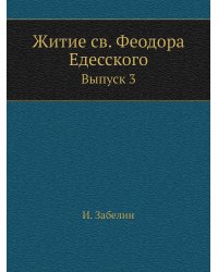 Житие св. Феодора Едесского