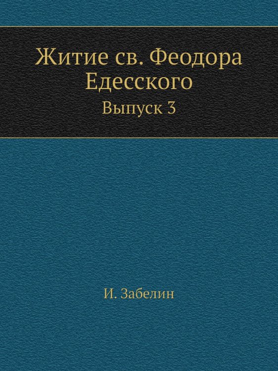 Житие св. Феодора Едесского