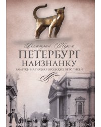 Петербург наизнанку: Заметки на полях городских летописей
