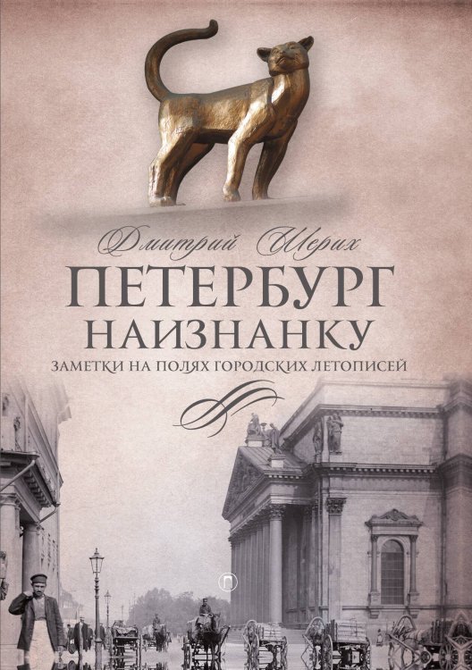 Обложка книги «Петербург наизнанку: Заметки на полях городских летописей» — Дмитрий Шерих, ISBN 9785517108722