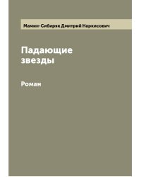 Падающие звезды