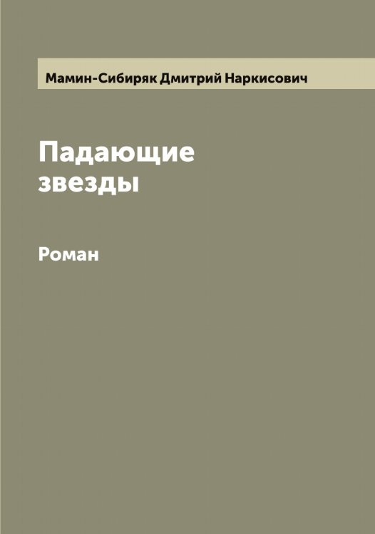 Обложка книги «Падающие звезды» — Мамин-Сибиряк Дмитрий Наркисович, ISBN 9785519951562