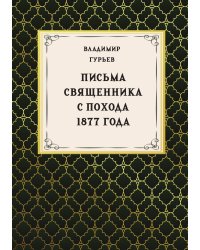 Письма священника с похода 1877 года