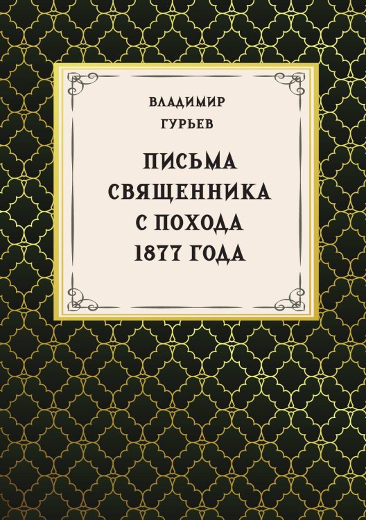Обложка книги «Письма священника с похода 1877 года» — Гурьев В.В., ISBN 9785517135018